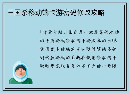 三国杀移动端卡游密码修改攻略