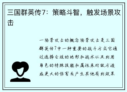 三国群英传7：策略斗智，触发场景攻击