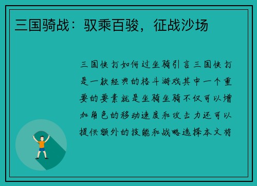三国骑战：驭乘百骏，征战沙场