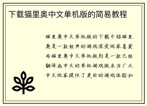 下载猫里奥中文单机版的简易教程