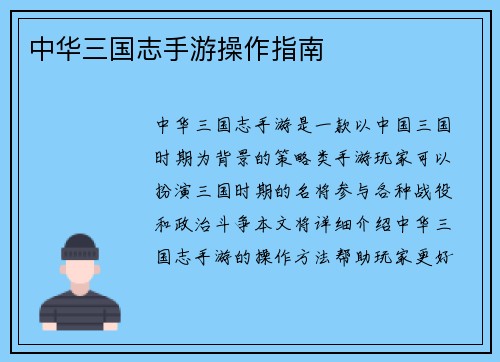 中华三国志手游操作指南