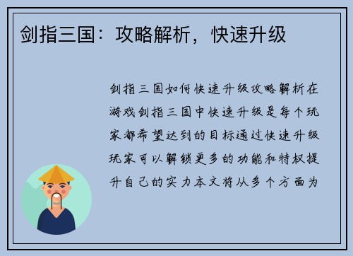 剑指三国：攻略解析，快速升级