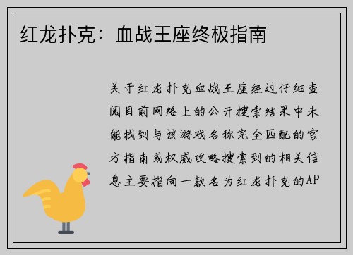 红龙扑克：血战王座终极指南